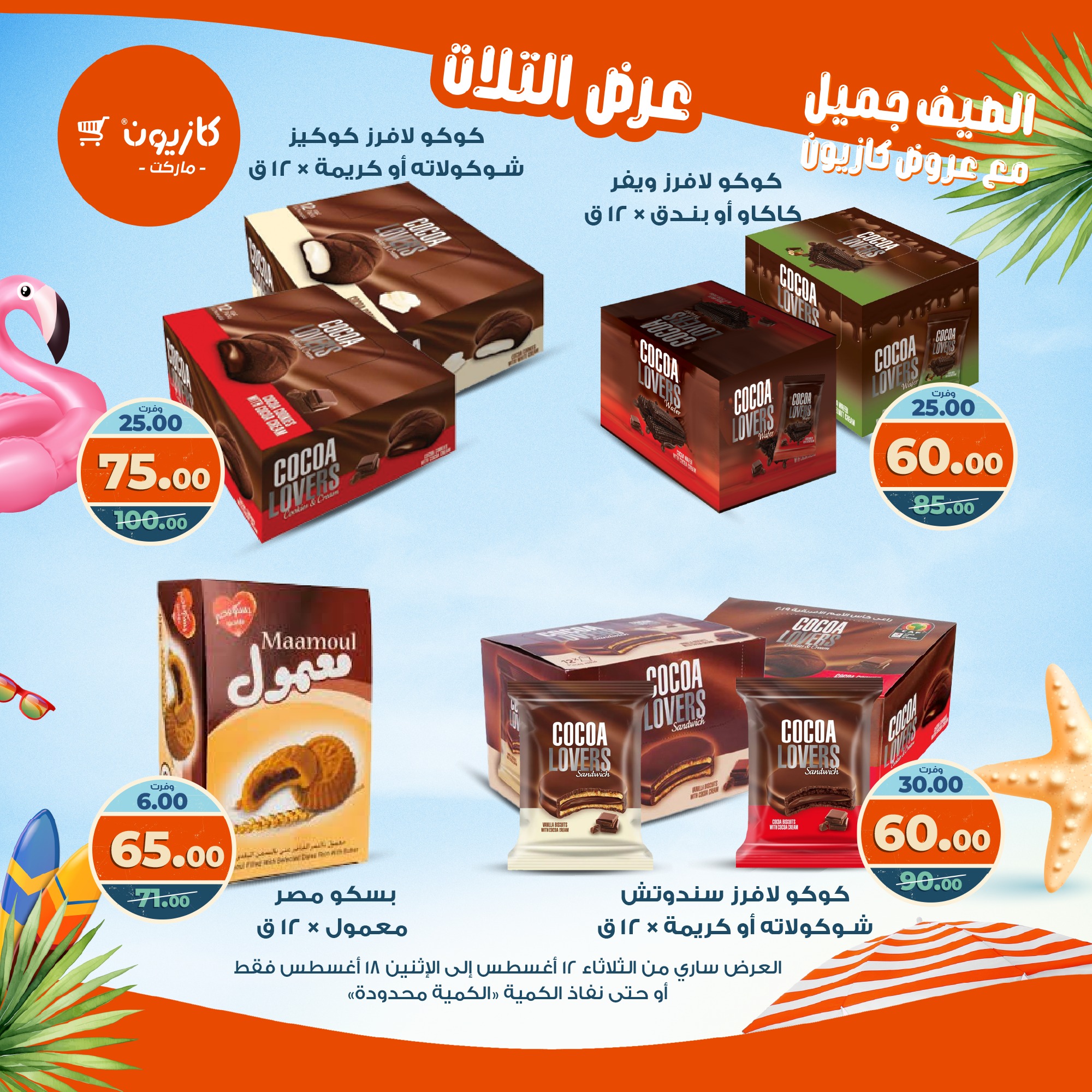 kazyon offers from 12aug to 18aug 2025 عروض كازيون من 12 أغسطس حتى 18 أغسطس 2025 صفحة رقم 57